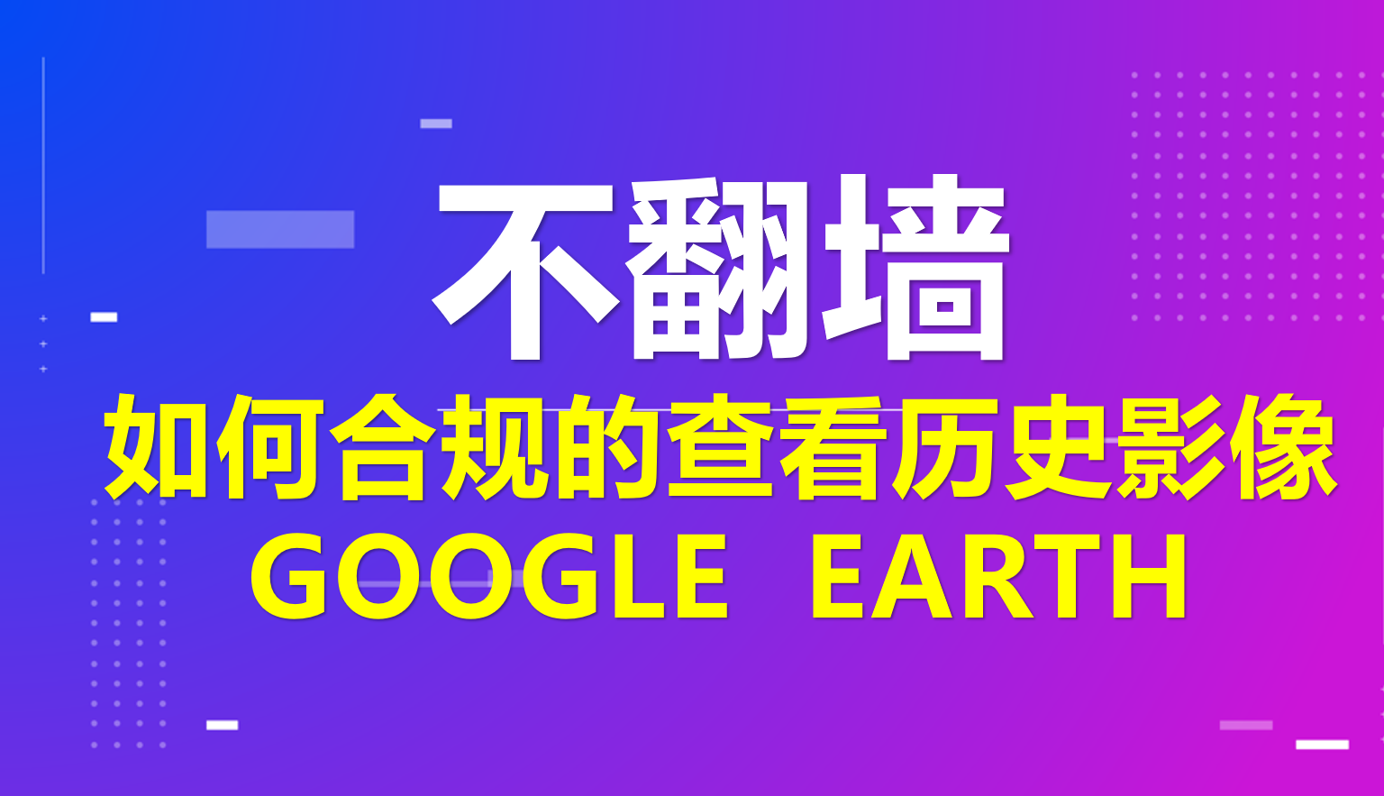 GEE谷歌地球修复工具修复谷歌地球查看历史
