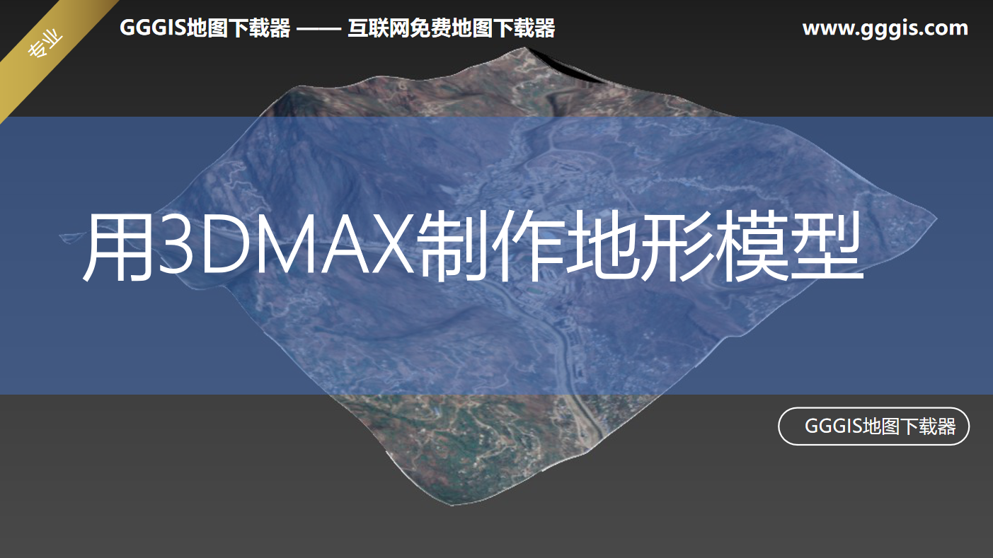 用3DMAX制作高程地形模型【专业课程】